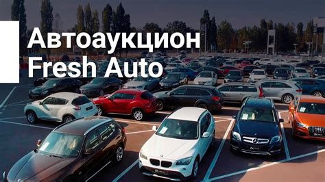 Что такое Fresh Auto?