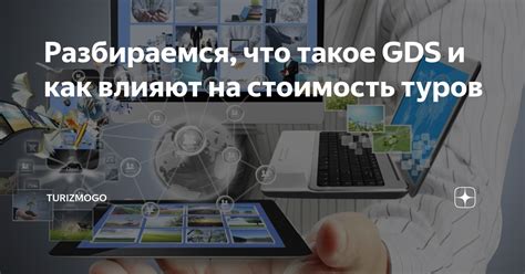 Что такое GDS у туроператоров