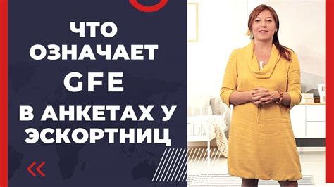 Что такое GFE?