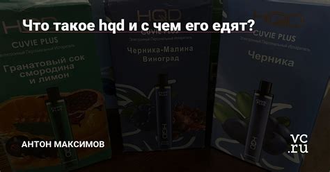 Что такое HQD и почему он нуждается в утилизации