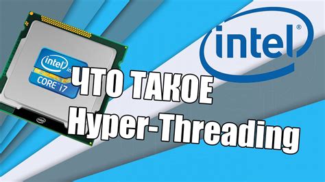 Что такое Hyper-Threading?