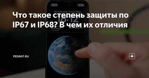 Что такое IP67 и как оно связано с iPhone?