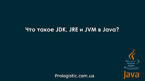 Что такое JRE и для чего она нужна?