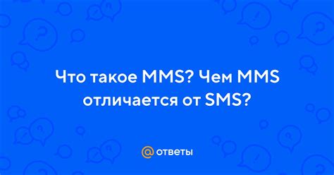 Что такое MMS MTS RU?