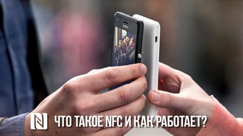 Что такое NFC и какие особенности оно добавляет смартфону?