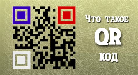 Что такое QR-код