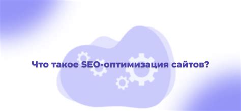 Что такое SEO-оптимизация и почему она важна?