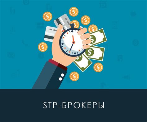 Что такое STP брокер?