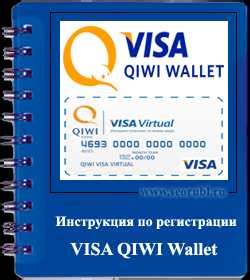 Что такое Visa QIWI Wallet?