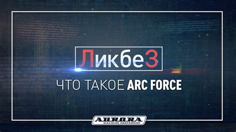 Что такое arc force?