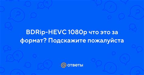 Что такое bdrip hevc 1080p?