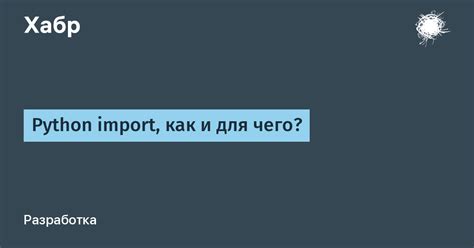 Что такое import в Python