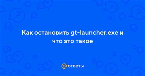 Что такое launcher exe и как он работает?