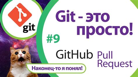 Что такое merge pull request