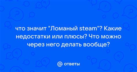 Что такое non steam и какие у него особенности?