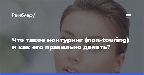 Что такое non touch и как его применяют