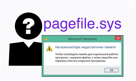 Что такое pagefile.sys?