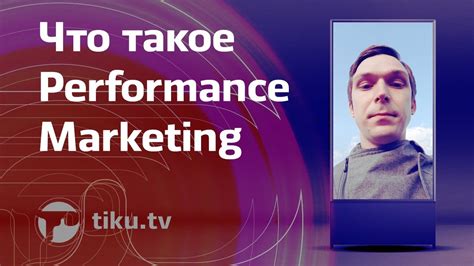 Что такое performance marketing?