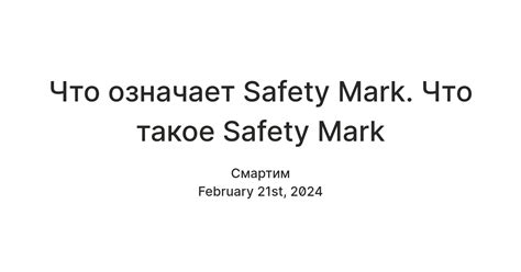 Что такое safety mark и какое у него значение?