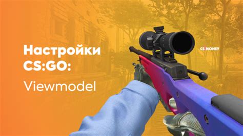 Что такое viewmodel в CS:GO?