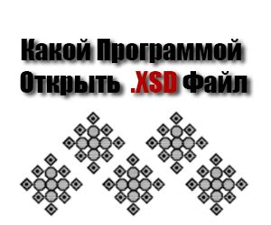 Что такое xsd-схема и зачем она нужна?