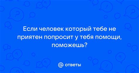 Что улыбнёт и вызовет смех у человека, который тебе приятен?
