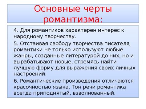 Чувственность и эмоциональность: ключевые черты романтиков