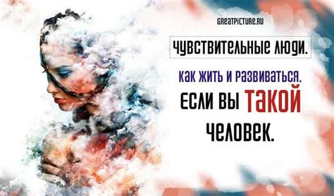 Чувствительные люди: особенности и значимость