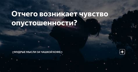 Чувство опустошенности: причины и последствия