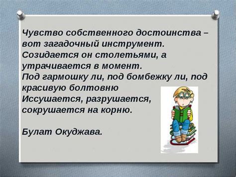 Чувство собственного достоинства и удовлетворение от сделанной работы