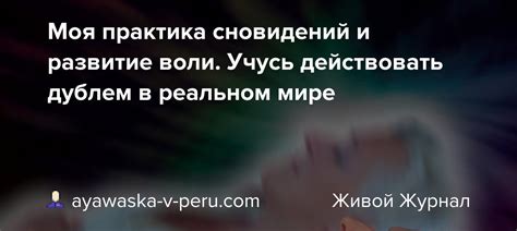 Чувство утраты контроля и ограничений в мире сновидений