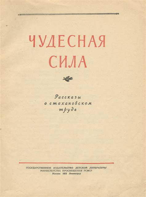 Чудесная сила превратного понимания