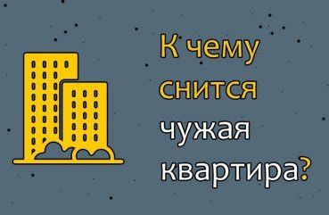 Чужая квартира во сне: основные причины и символическое значение