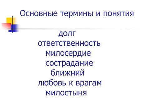 Чуждо милосердие: основные понятия и сущность