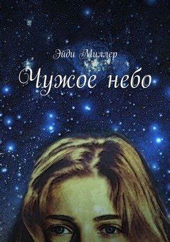 Чужое небо: что это?