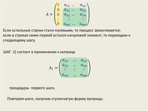 Шаг 2: Приведение матрицы к ступенчатому виду