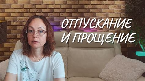 Шаг 4: Прощение и отпускание