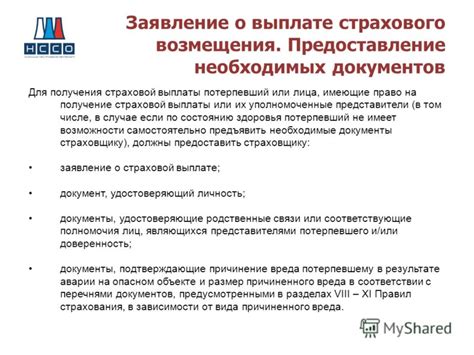 Шаг 4: Следовать инструкциям по действиям в случае страхового случая