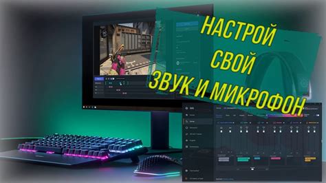 Шаг 6: Настройка звука и микрофона