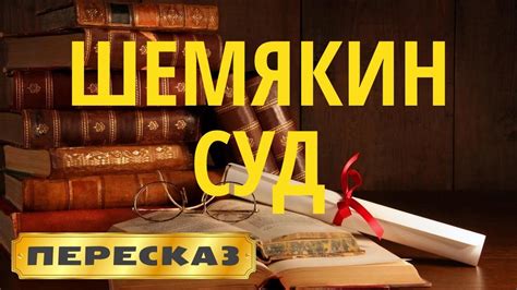 Шемякин суд: использование в разных сферах культуры и жизни