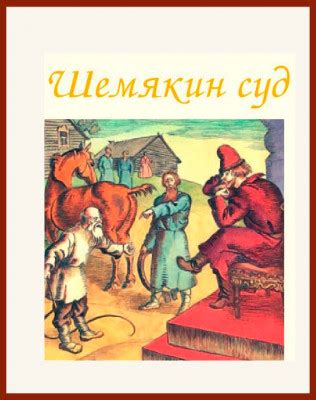 Шемякин суд: примеры использования в современной речи