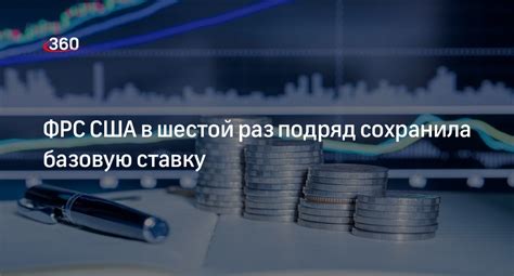 Шестой раздел: Как узнать текущую ставку ФРС США?