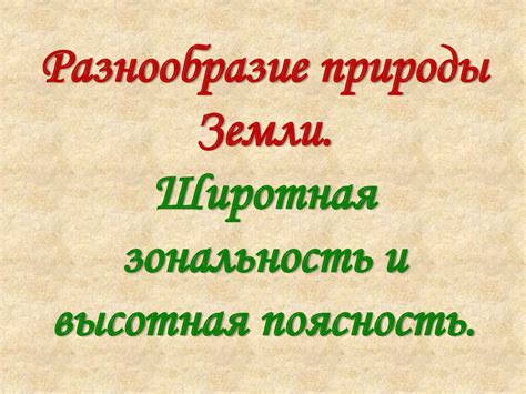 Широтная зональность в климате: основные концепции