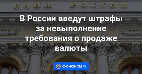 Штрафы за невыполнение требований