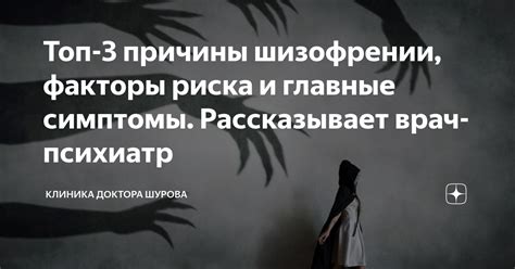 Шубообразная шизофрения: причины и факторы риска