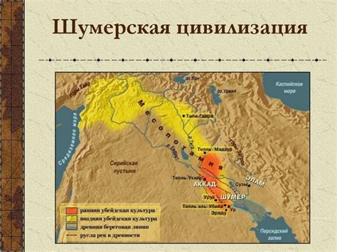 Шумеры: центры их цивилизации