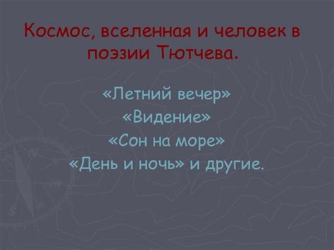 Шум нагорный в поэзии Федора Тютчева: основные темы и образы