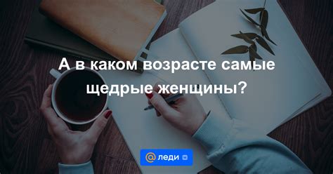 Щедрые женщины: что значит быть щедрой