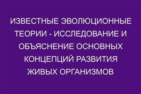 Эволюционные теории: предки всех живых существ