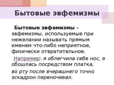 Эвфемизм: значение и примеры